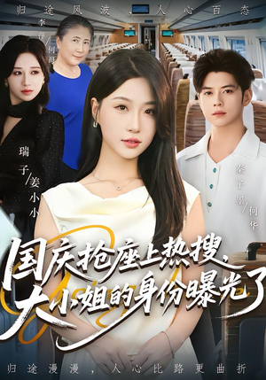 国庆抢座上热搜，大小姐的身份曝光了（77集）短剧前十排行榜