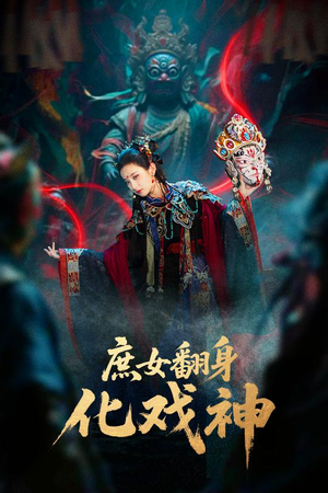 庶女翻身化戏神（60集）短剧太上头了