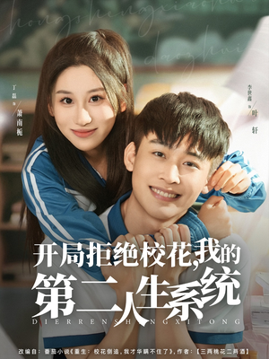 开局拒绝校花，我的第二人生系统（81集）流畅播放免费看