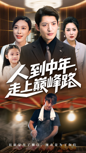 人到中年走上巅峰路（68集）甜宠短剧追到爽