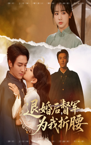 退婚后督军为我折腰(55集) 退婚后督军为我折腰(55集)短剧全集更精彩