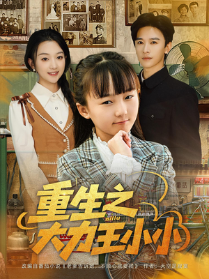 重生之大力王小小(80集) 重生之大力王小小(80集)哪个网站可以看