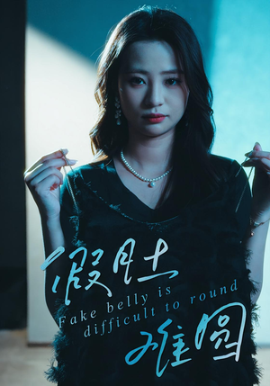 假肚难圆(30集) 假肚难圆(30集)抢先看新短剧