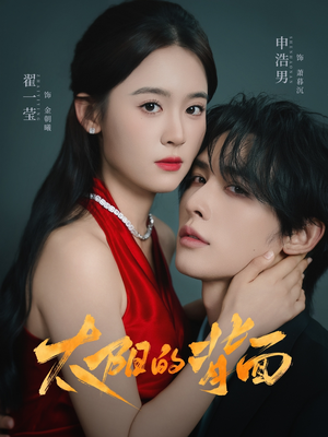 太阳的背面(72集) 太阳的背面(72集)怎么看全集