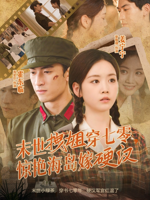 末世拽姐穿七零，惊艳海岛嫁硬汉（71集）看到大结局