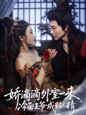 娇滴滴外室一来，冷面王爷成粘人精（107集）好看的短剧电影
