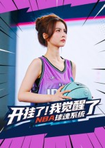 开挂了我觉醒了NBA球魂系统（40集）第一季