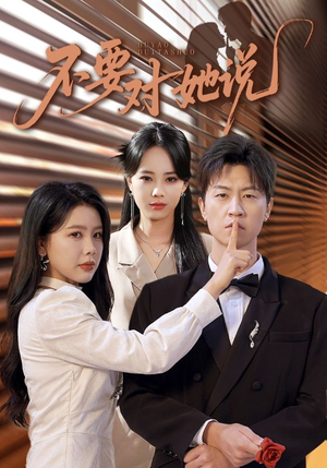 不要对她说(80集) 不要对她说(80集)好看的短剧分享