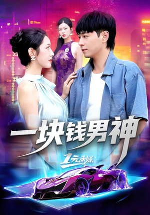 一块钱男神(94集) 一块钱男神(94集)短剧在哪个平台