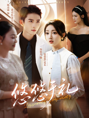 悠悠于礼（60集）分享热门短剧