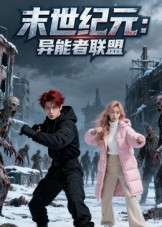 末世纪元：异能者联盟（38集）短剧追不停