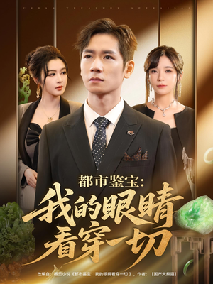 都市鉴宝我的眼睛看穿一切（78集）短剧视频分享
