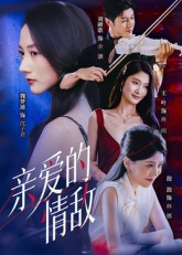 亲爱的情敌(44集) 亲爱的情敌(44集)大结局