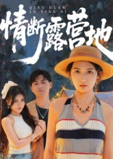 情断露营地（35集）超好看短剧推荐