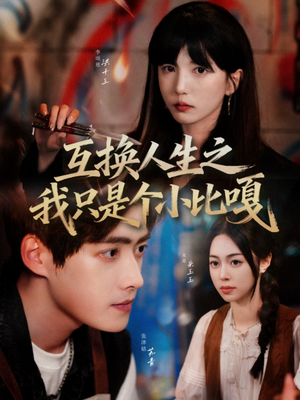 互换人生之我只是个小比嘎(44集) 互换人生之我只是个小比嘎(44集)全集下载