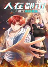 人在都市：绑定末日求生系统（30集）在线观看全集