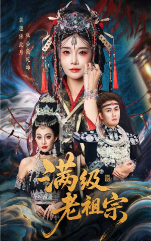 满级老祖宗（50集）西瓜短剧免费看