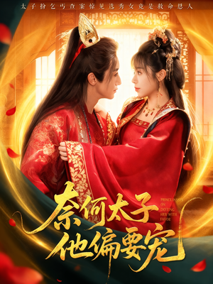 奈何太子他偏要宠(70集) 奈何太子他偏要宠(70集)火爆热门短剧