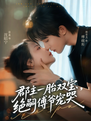 郡主一胎双宝，绝嗣傅爷宠哭（63集）高清画质免费看