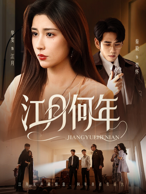 江月何年（72集）高分推荐免费看