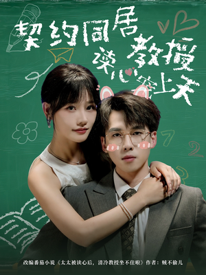 契约同居教授读心宠上天（62集）全剧看到大结局