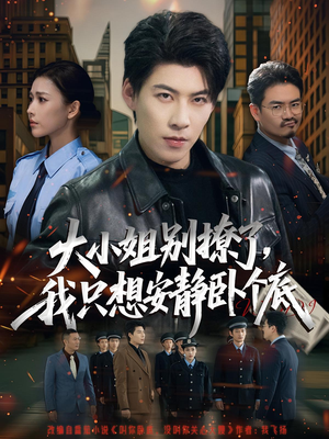 大小姐别撩了,我只想安静卧个底(80集) 大小姐别撩了,我只想安静卧个底(80集)短剧全集免费