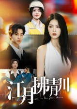 江月拂青川（42集）好看短剧追不停