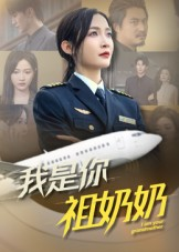 我是你祖奶奶（57集）热门短剧免费看