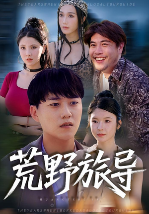 荒野旅导(51集) 荒野旅导(51集)免费短剧完整版