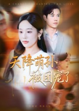 天降萌孙被团宠了（60集）好短剧分享