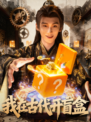我在古代开盲盒（72集）超级好看的短剧