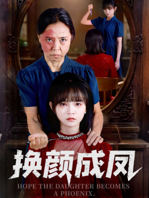 换颜成凤（54集）古装短剧推荐