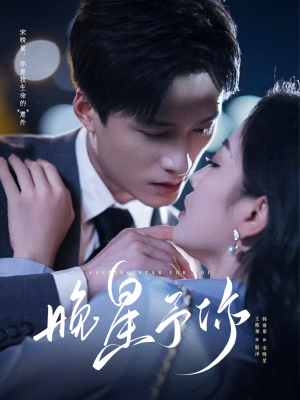 晚星予你（100集）全集在线看