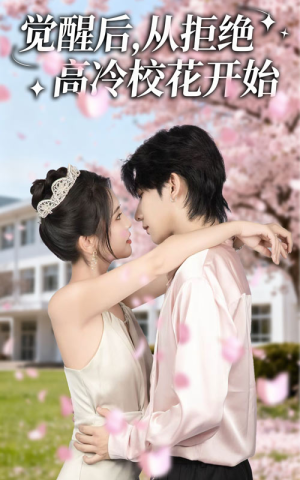 觉醒后从拒绝高冷校花开始（60集）真的太精彩了