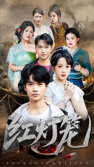 红灯笼(45集) 红灯笼(45集)好看短剧又来了