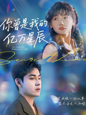 你曾是我的亿万星辰（70集）口碑之选免费看