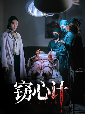 窃心计（70集）最火短剧热播