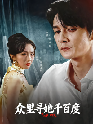 众里寻她千百度（39集）好看的短剧分享