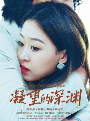 凝望的深渊（72集）免费短剧推荐