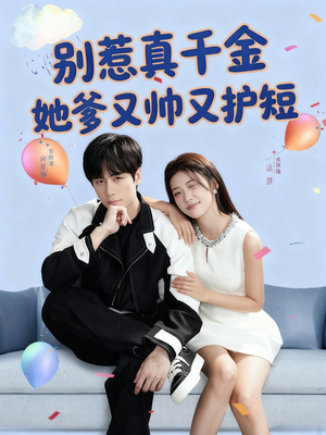 别惹真千金她爹又帅又护短（79集）今日最火短剧