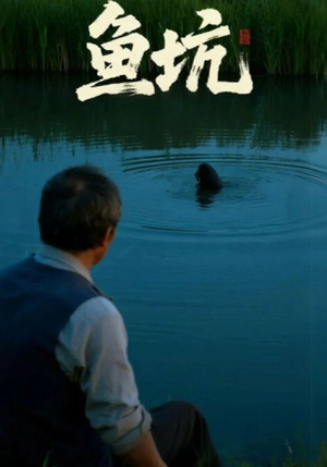 鱼坑(30集) 鱼坑(30集)热播短剧追不停