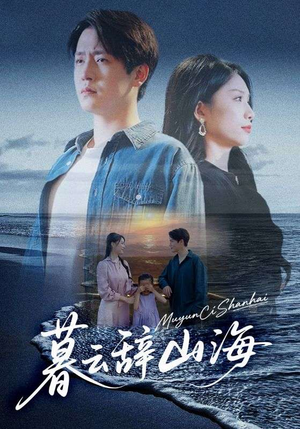 暮云辞山海（65集）短剧推荐上热门