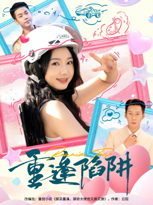 重逢陷阱（78集）简直不要太好看