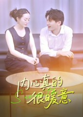 内心真的很暖意(17集) 内心真的很暖意(17集)看到大结局