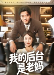我的后台是老妈（63集）剧情简介