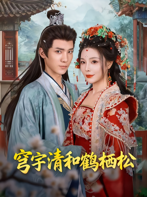 穹宇清和鹤栖松(71集) 穹宇清和鹤栖松(71集)网上可以看吗