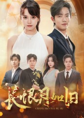 长恨月如旧（55集）百度在线观看