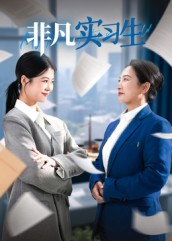 非凡实习生（11集）超甜短剧分享