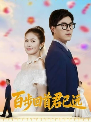 百步回首君已远（64集）看到大结局