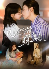 以爱为镜探真意（53集热播古装短剧